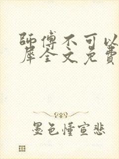 师傅不可以洛灵犀全文免费笔趣阁