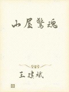 山屋惊魂