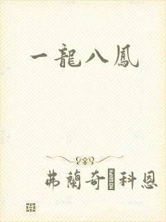 一龙八凤