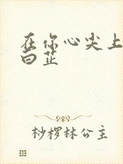 在你心尖上起舞白芷