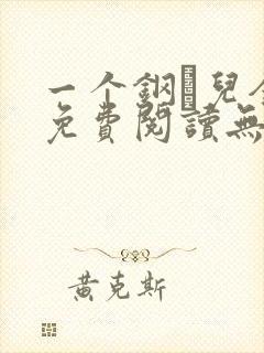 一个钢镚儿全文免费阅读无弹窗