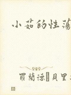 小茹的性荡生活