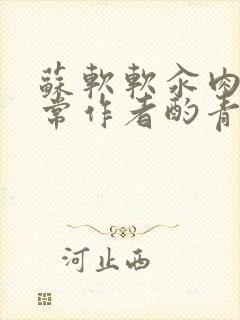 苏软软汆肉的日常作者酌青灯