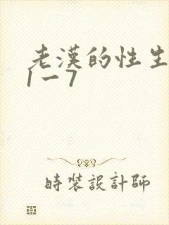 老汉的性生生活1一7