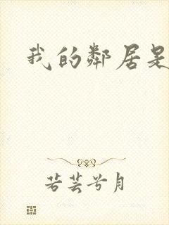 我的邻居是腹黑