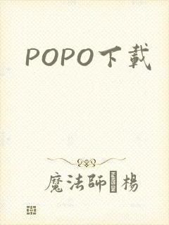 POPO下载