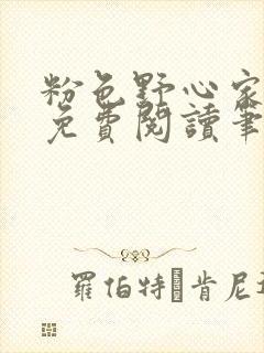 粉色野心家全文免费阅读笔趣阁