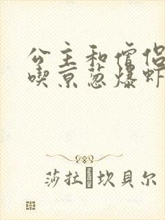 公主和僧侣 爱吃京葱爆虾的当归