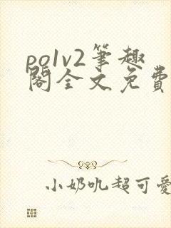 po1v2笔趣阁全文免费阅读