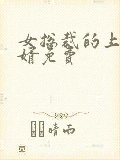 女总裁的上门女婿免费