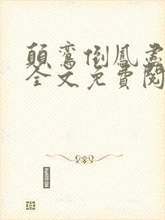 颠鸾倒凤尽合欢全文免费阅读