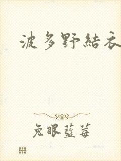 波多野结衣步兵