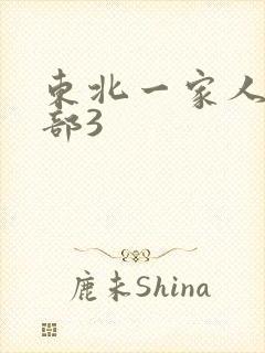 东北一家人第一部3