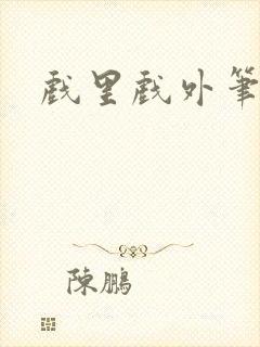 戏里戏外笔趣阁