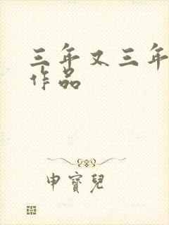 三年又三年小说作品
