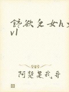 馋欲攵女h文1v1