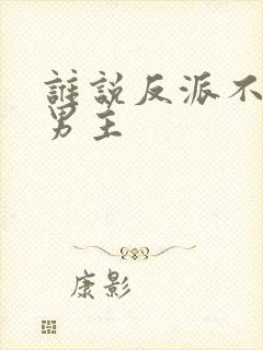 谁说反派不能当男主