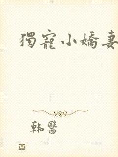 独宠小娇妻