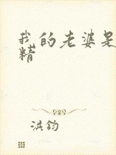 我的老婆是狐狸精