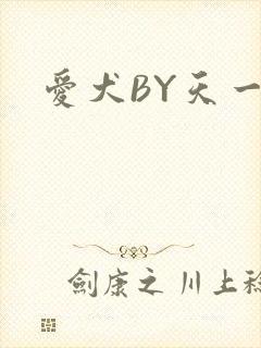 爱犬BY天一