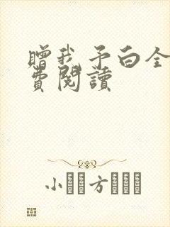 赠我予白全文免费阅读