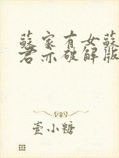 苏家有女苏杳顾君亦破解版