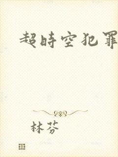 超时空犯罪集团