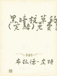 黑暗校草的沦陷(完结)免费阅读