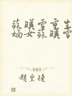 苏映雪重生侯府嫡女苏映雪苏雨柔