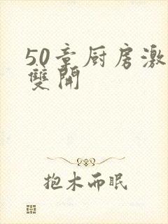 50章厨房激情双开