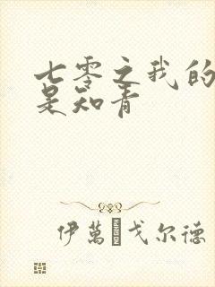 七零之我的老婆是知青