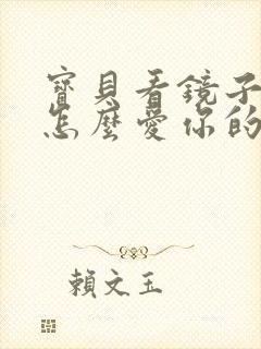 宝贝看镜子我是怎么爱你的小说