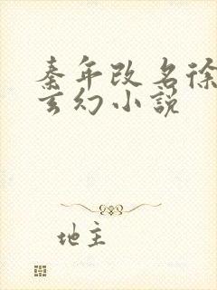 秦年改名徐年的玄幻小说