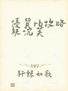 优质rb攻略系统沉芙