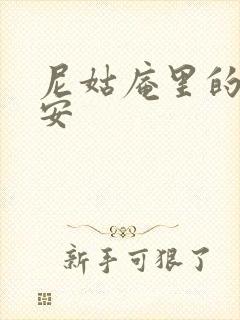 尼姑庵里的男保安