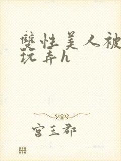 双性美人被催眠玩弄h