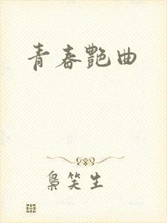 青春艳曲