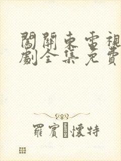 闯关东电视连续剧全集免费观看