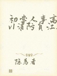 初尝人事高h1v1消防员江秋