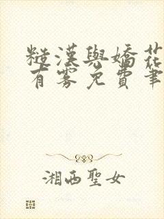 糙汉与娇花林中有雾免费笔趣阁