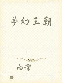 梦幻王朝