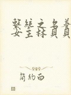 系统之名养成器女主林贝贝