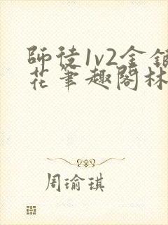 师徒1v2金银花笔趣阁林妙妙