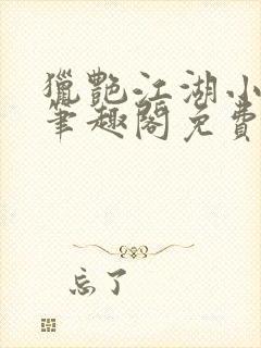 猎艳江湖小说 笔趣阁免费阅读