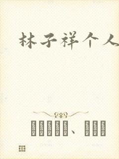 林子祥个人简历