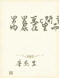 男男互c开荤粗肉尿在里面视频