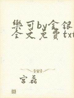 乐可by金银花全文免费txt