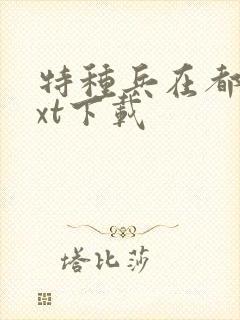 特种兵在都市txt下载