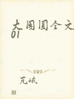 大团圆全文阅读01