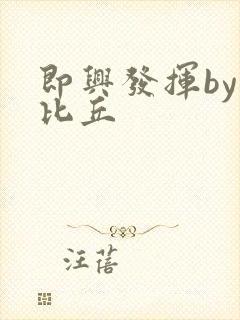 即兴发挥by卡比丘